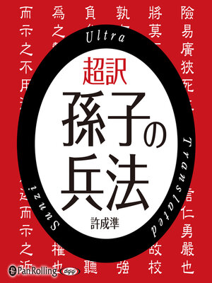 cover image of 超訳 孫子の兵法